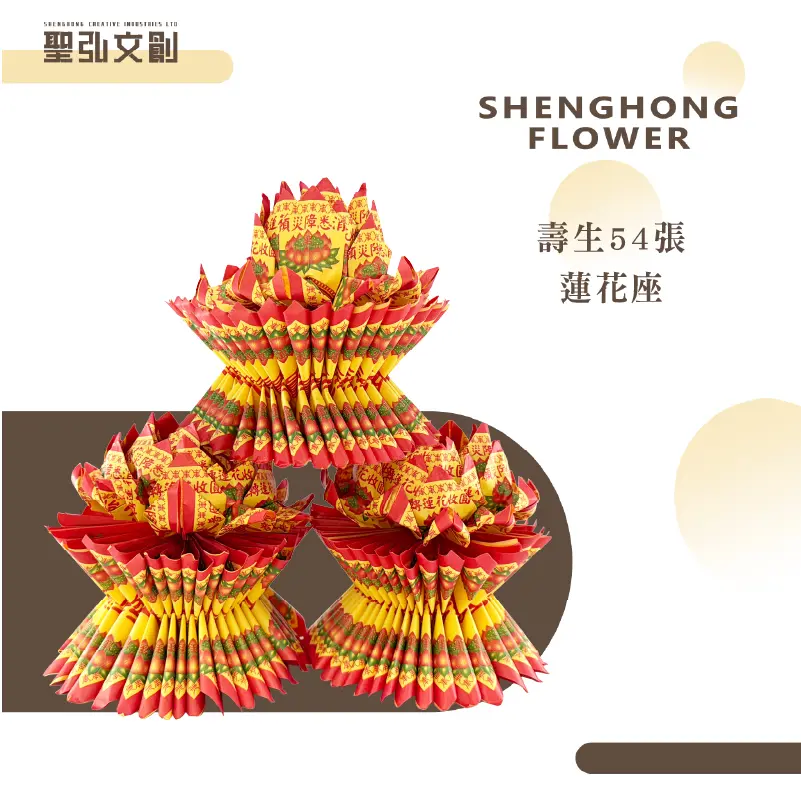 壽生蓮花座54張(單箱)