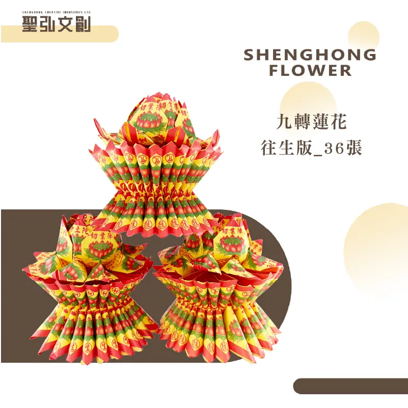 往生蓮花座36張(單箱)