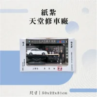 紙紮天堂修車廠