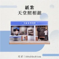 紙紮天堂照相館