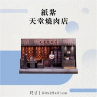 紙紮天堂燒肉店-聖弘花藝