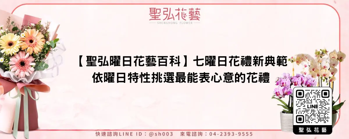 【聖弘曜日花藝百科】七曜日花禮新典範｜依曜日特性挑選最能表心意的花禮