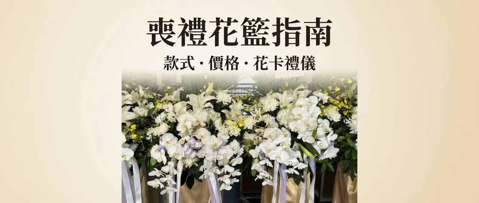 喪禮花籃指南：款式、價格、花卡禮儀